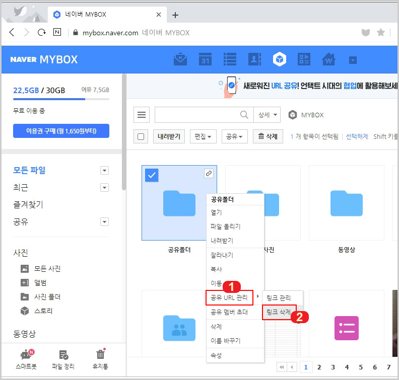네이버 MYBOX 공유 링크 삭제