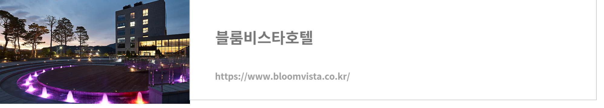 블룸비스타호텔