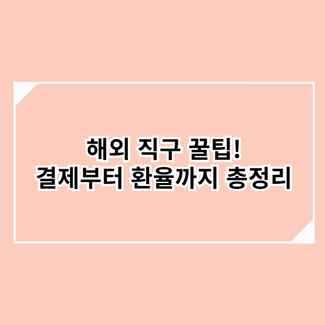해외 직구 결제 방법 총정리 - 페이팔, 가상 카드, 환율 계산까지! (2025)