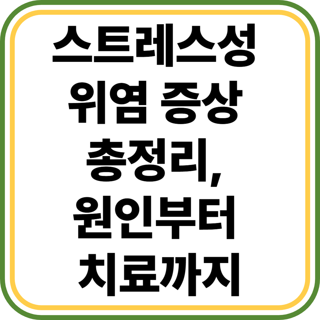 스트레스성 위염 증상