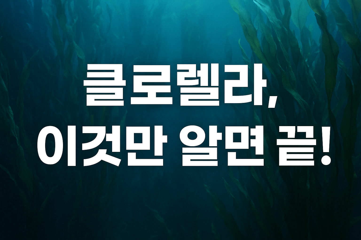 클로렐라