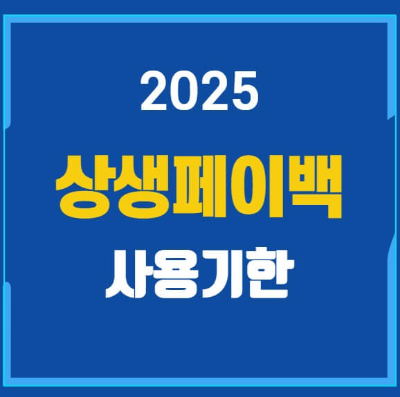 상생페이백 사용기한