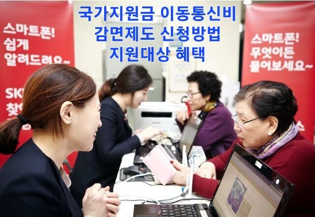국가지원금 이동통신비 감면제도 신청방법 지원대상 해택.