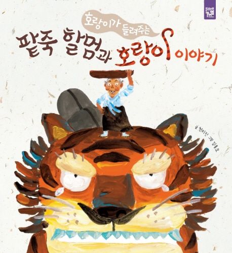 호랑이가 들려주는 팥죽 할멈 이야기