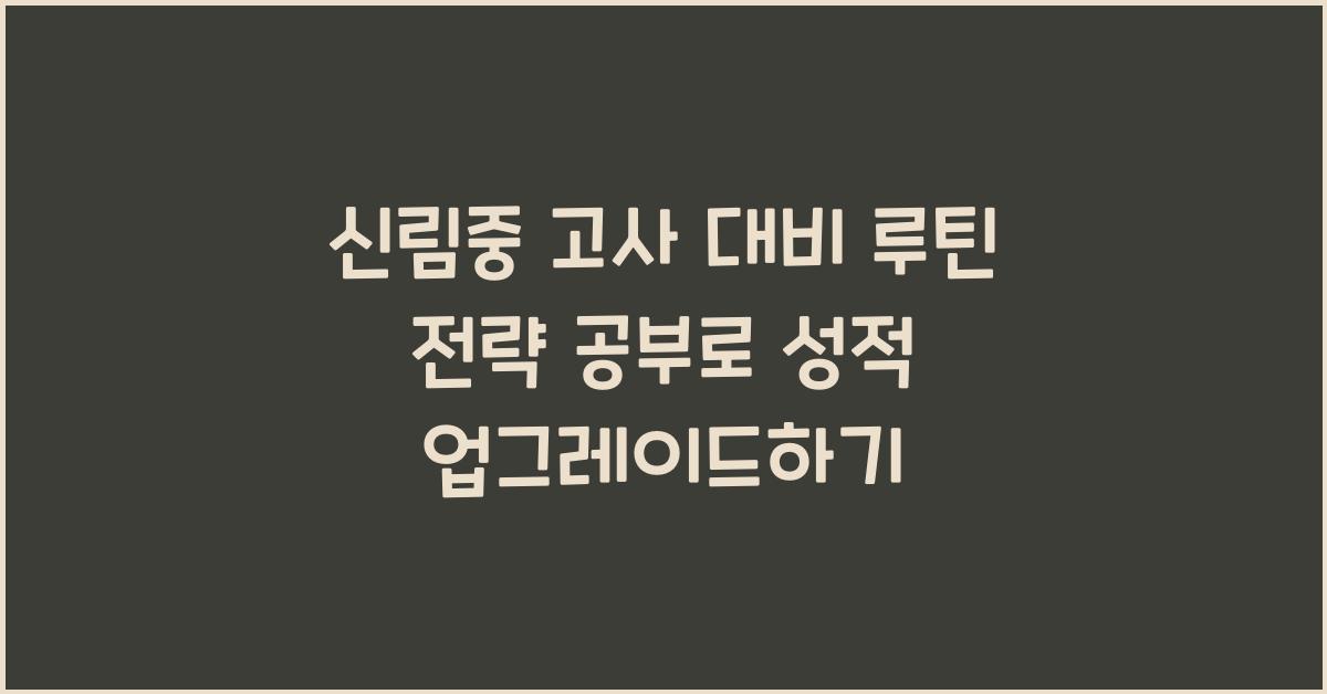 고사 대비 루틴