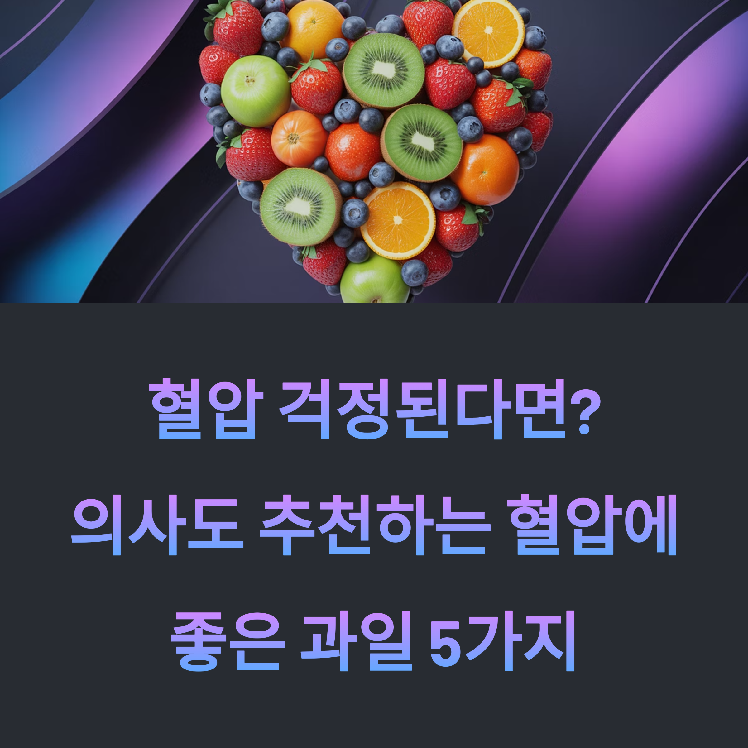 혈압 관리에 좋은 과일들이 하트 모양으로 배열된 이미지. 다양한 과일들이 어두운 배경 위에 생동감 있게 표현되어 건강한 식습관을 상징함.