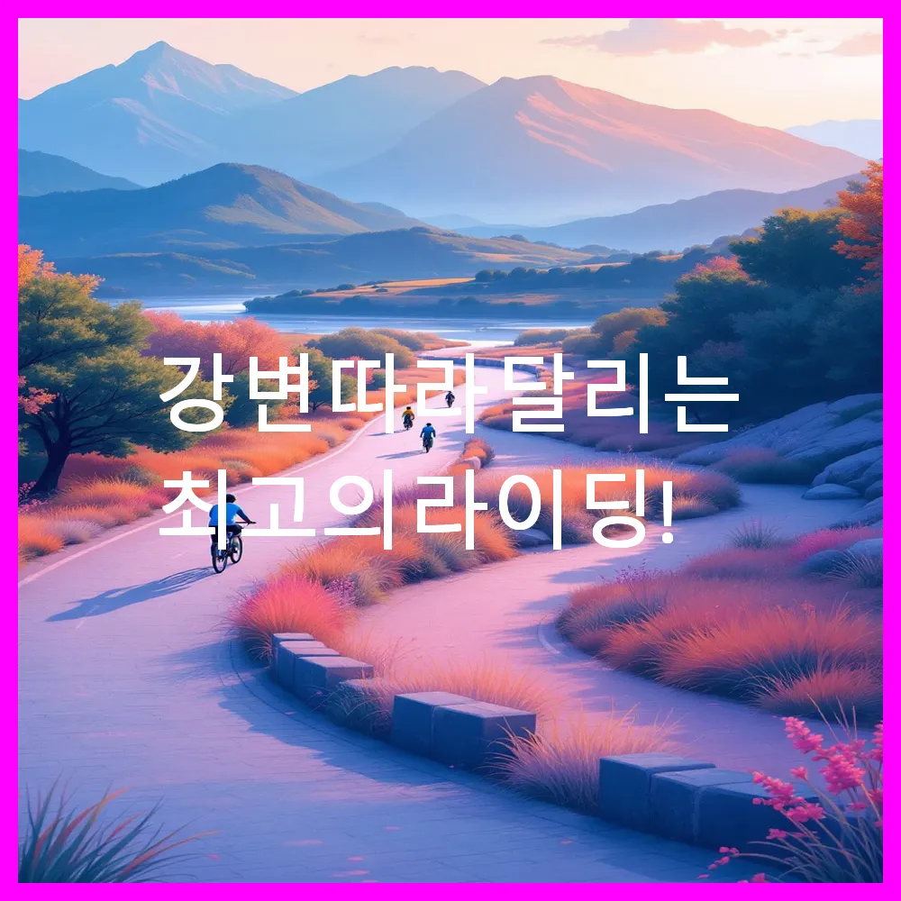 강변 따라 달리는 최고의 라이딩