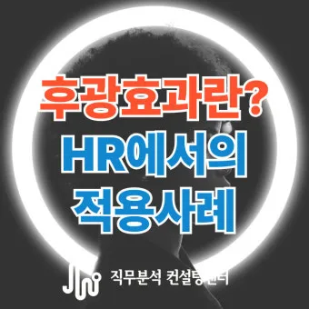 후광효과 뜻 실제 사례 유래 반대 개념 비판 시각_12