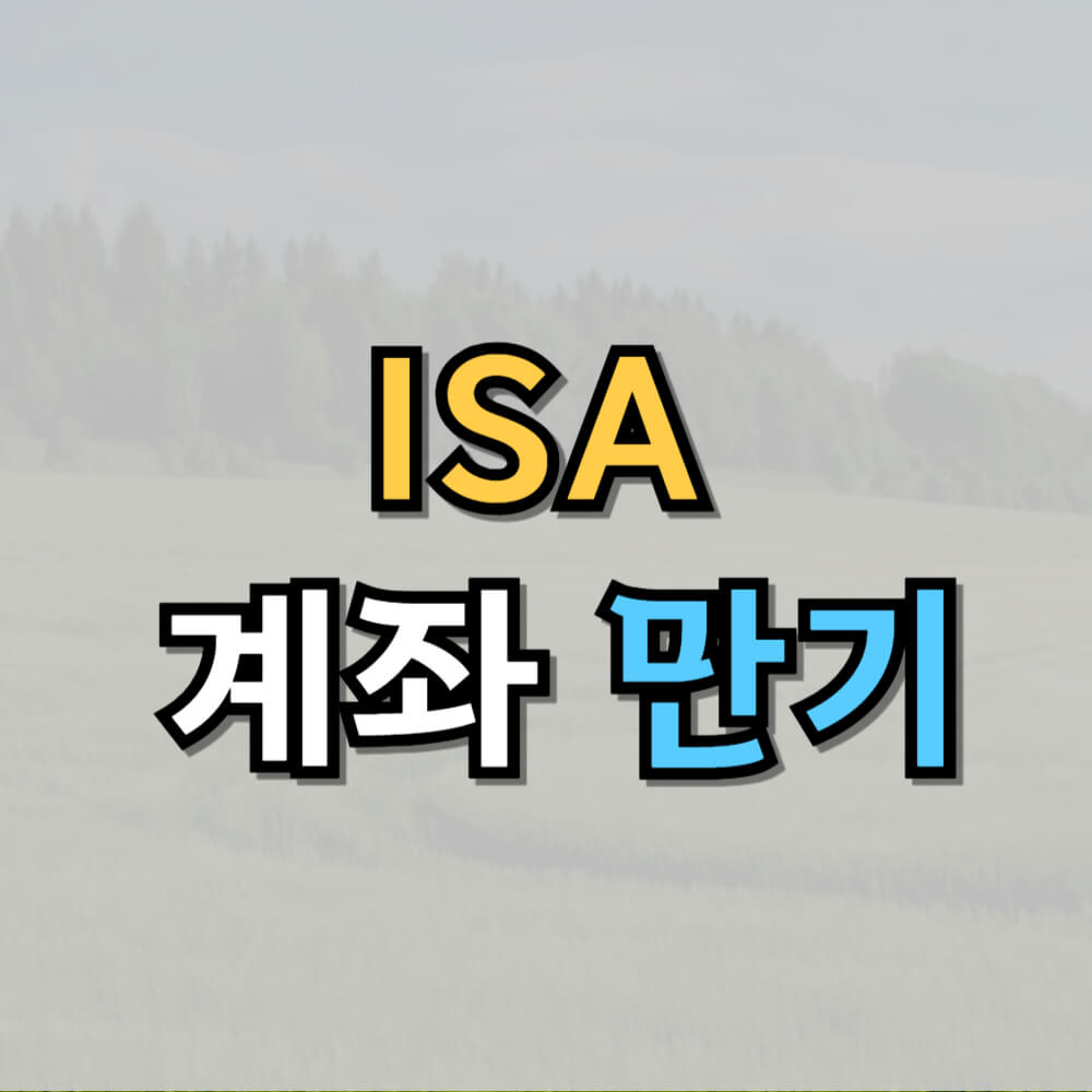 ISA 계좌 만기