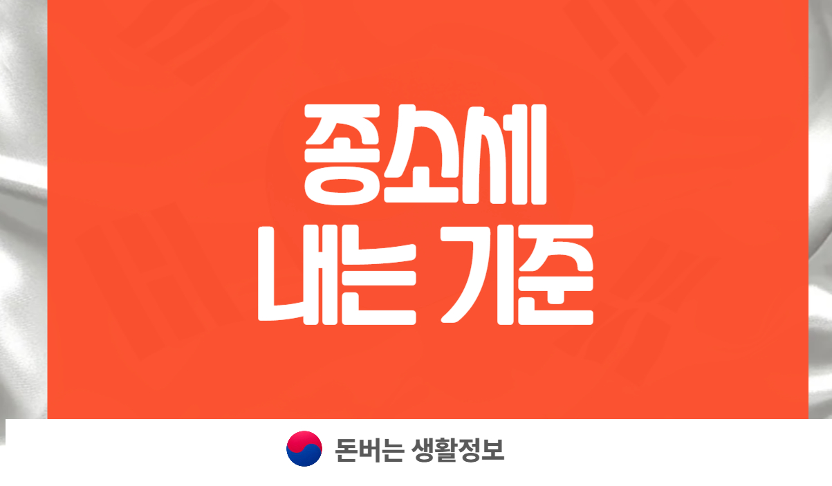 종소세 내는 기준