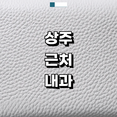 상주시 내과