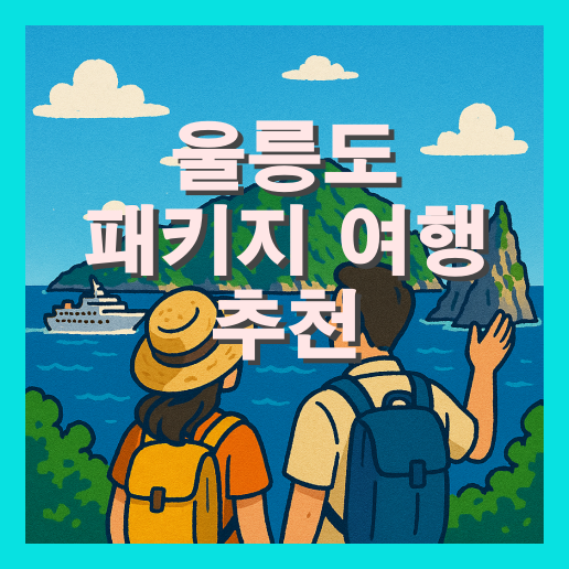 울릉도 패키지 여행 추천