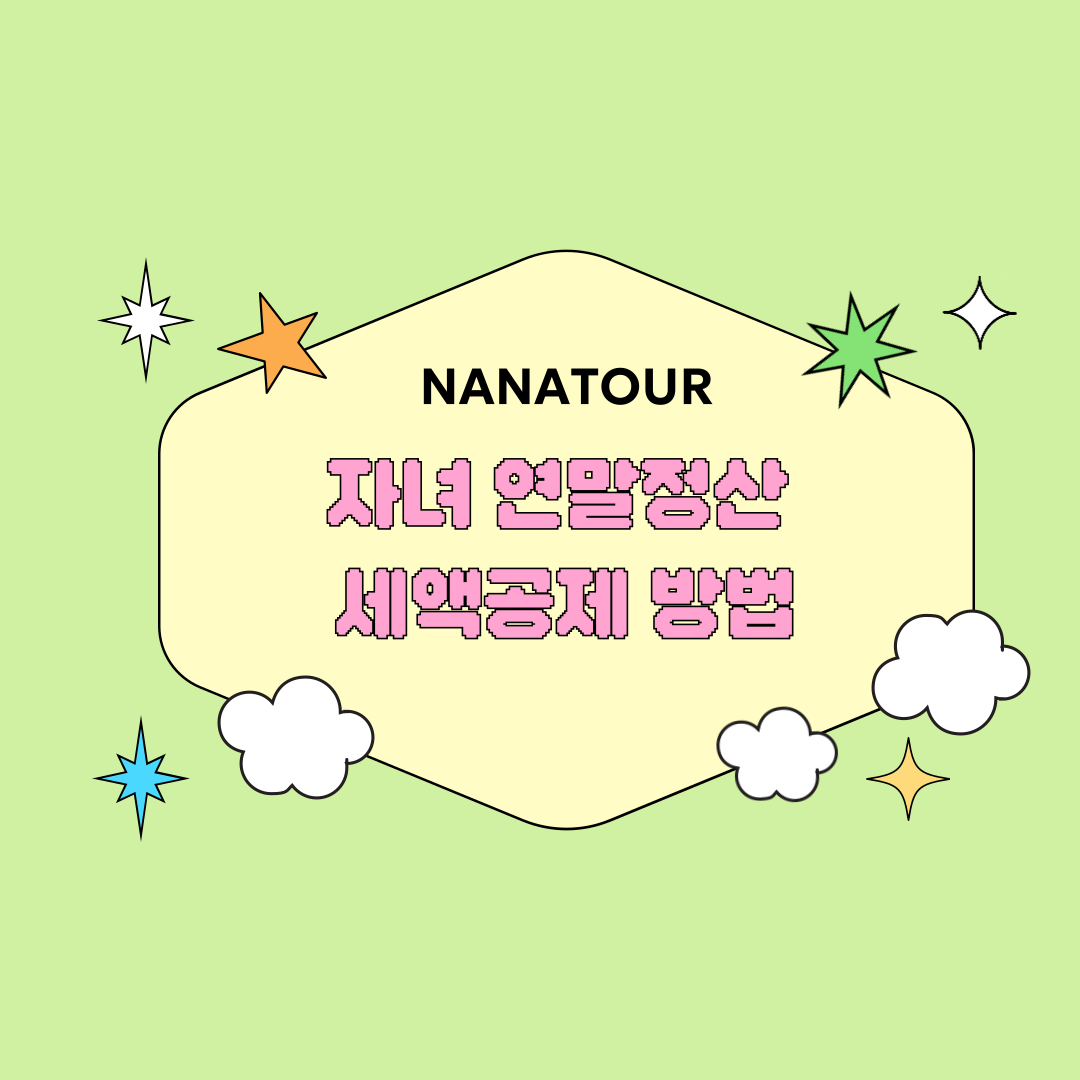 자녀 연말정산 세액공제 방법!