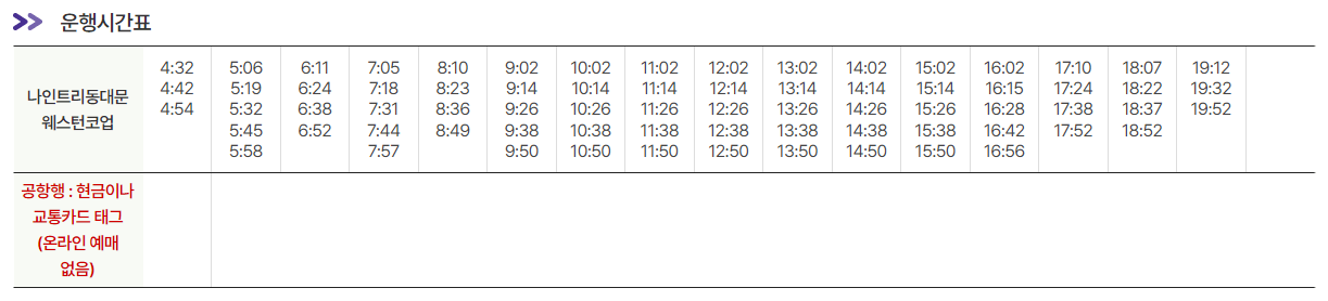 나인트리동대문-웨스턴코업-호텔-인천공항-시간표