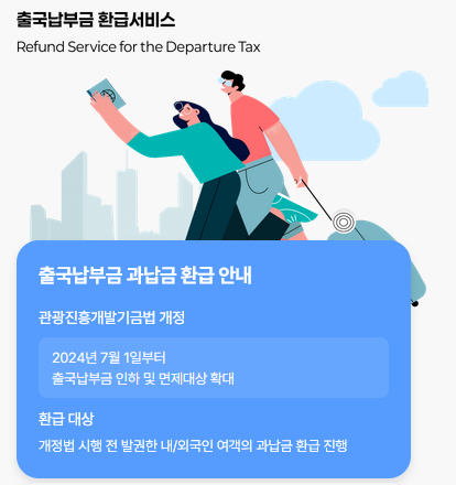 초간단 출국납부금 환급 서비스 신청방법