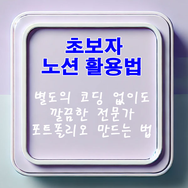 초보자 노션 활용법 별도의 코딩 없이도 깔끔한 전문가 포트폴리오 만드는 법