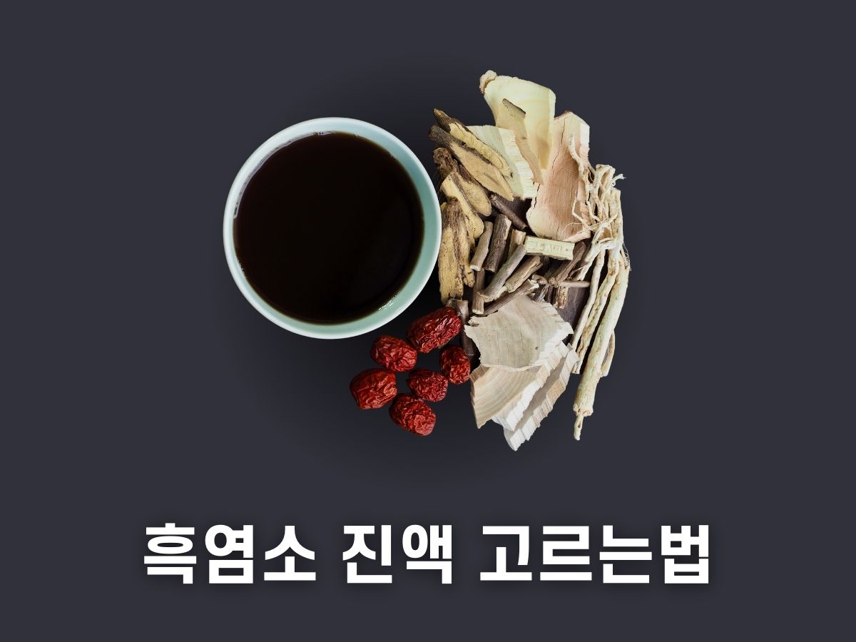 흑염소 진액 추천&#44; 고르는 방법