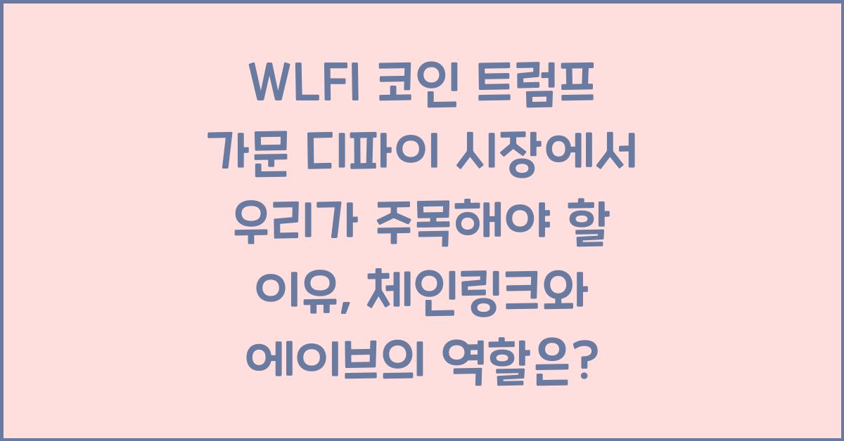 WLFI 코인 트럼프 가문 디파이 시장에서 우리가 주목해야 할 이유(ft.체인링크, 에이브, 에테나)