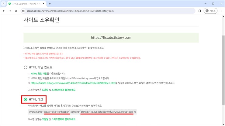 사이트 소유확인 - HTML 태그 선택