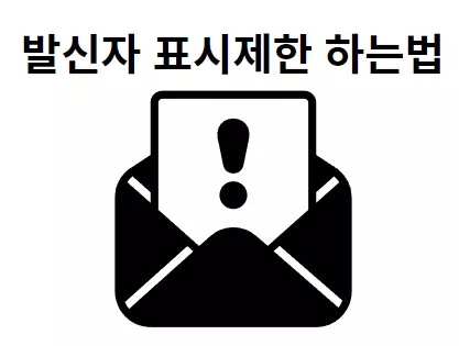 발신번호표시제한