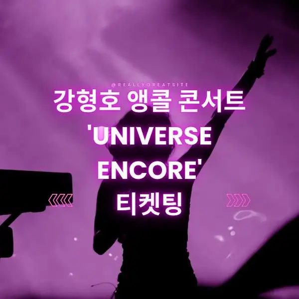 강형호 앵콜 콘서트