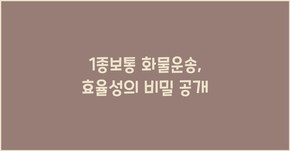 1종보통 화물운송