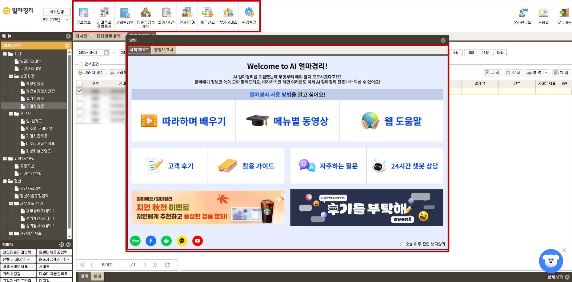 쉽고 알찬 회계프로그램 'AI 얼마경리' 간편한 UI