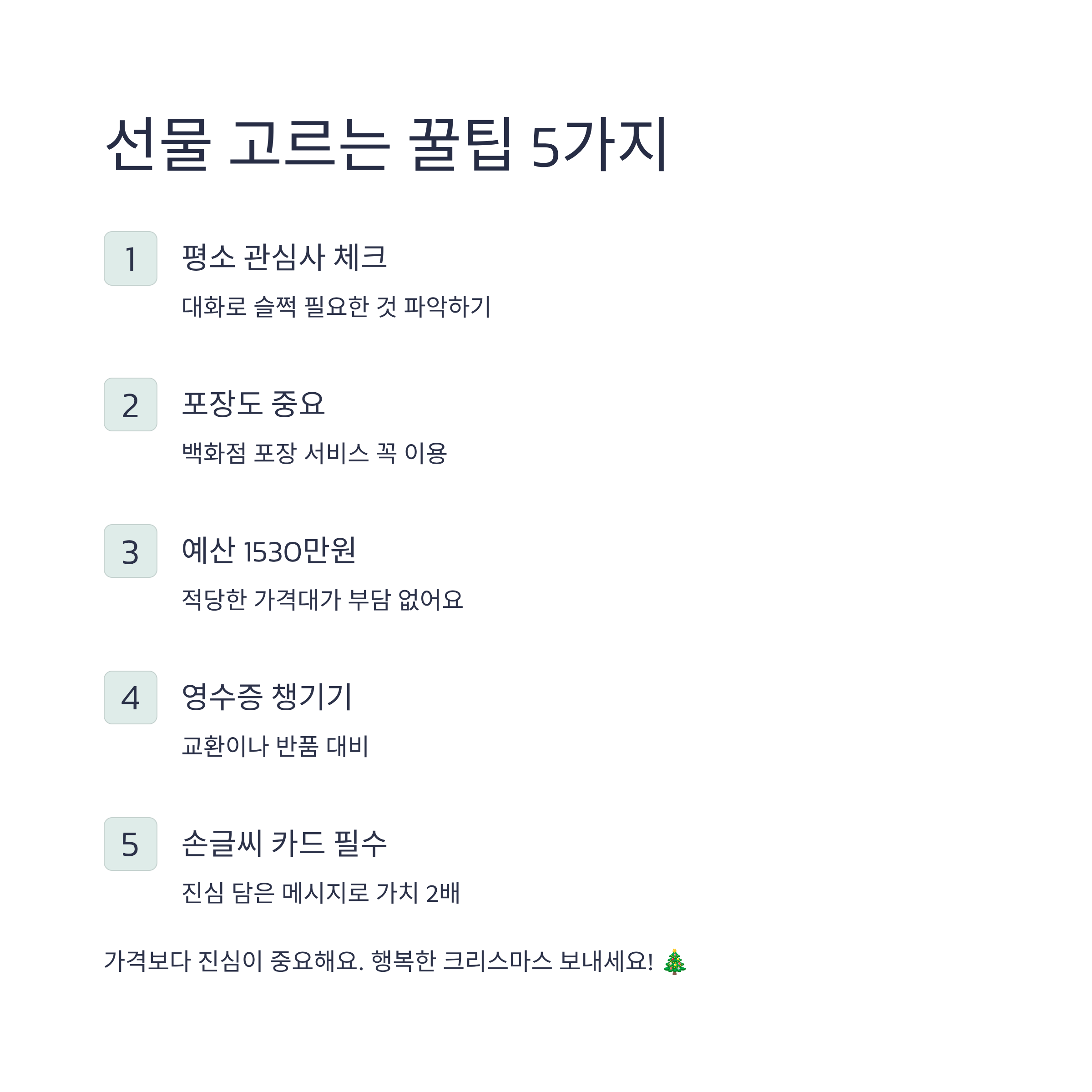 선물 고르는 꿀팁 5가지 설명