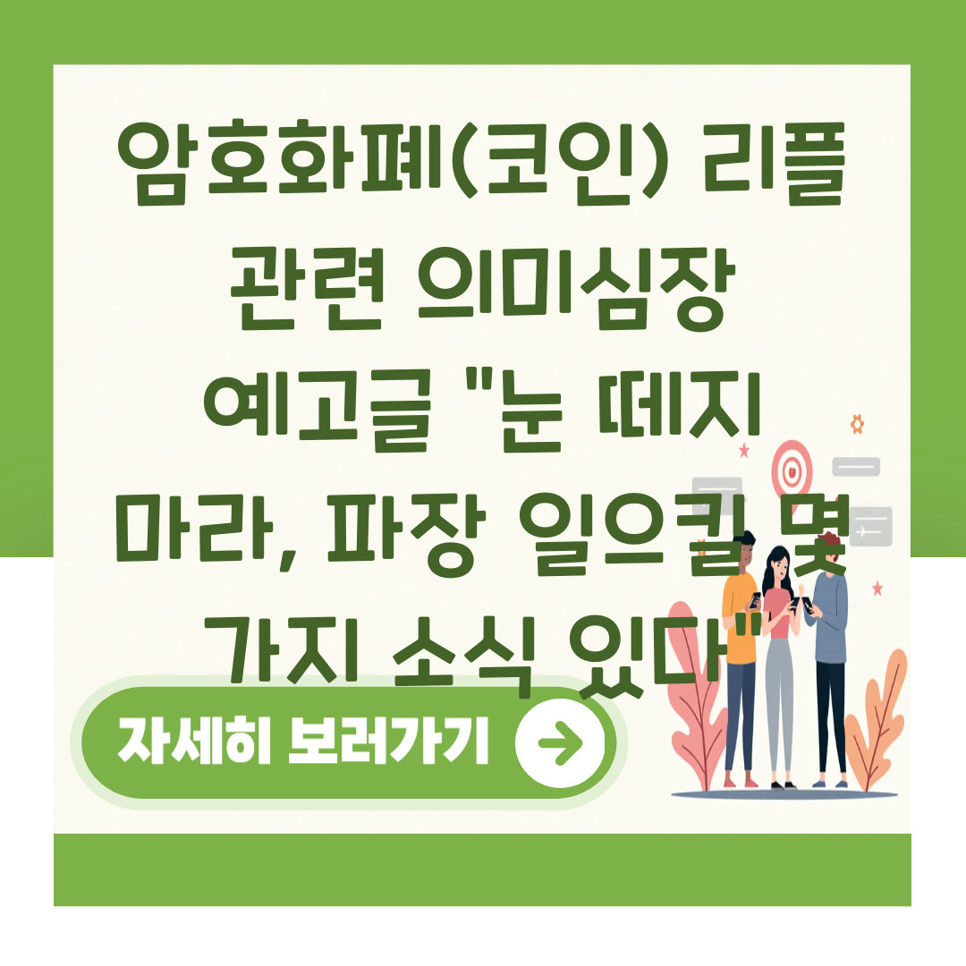 암호화폐(코인) 리플 관련 의미심장 예고글 “눈 떼지 마라, 파장 일으킬 몇 가지 소식 있다” 대표 이미지