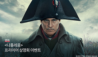 나폴레옹 프리미어 상영회