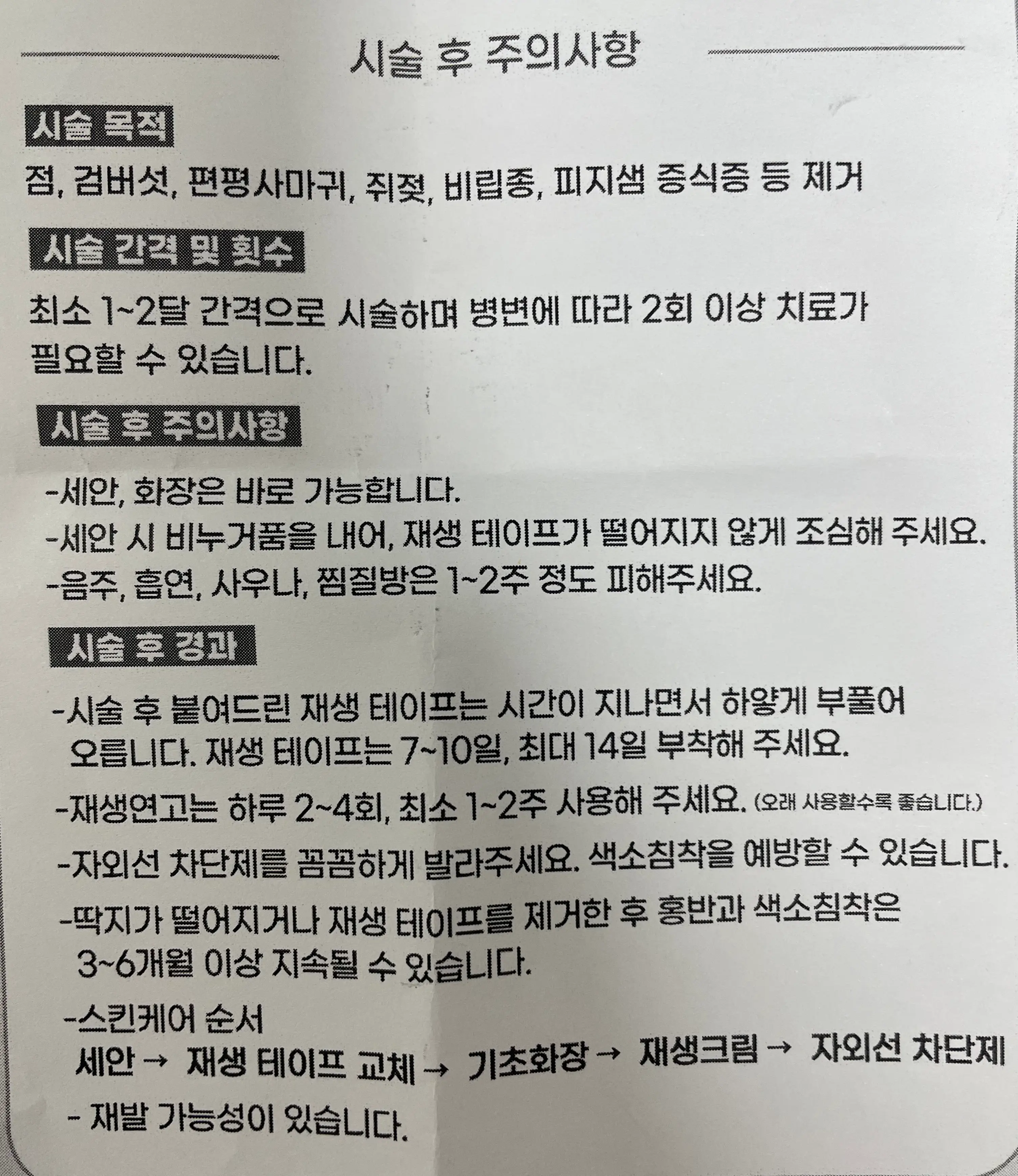 얼굴-편평-사마귀와-비립종-치료-후-주의사항