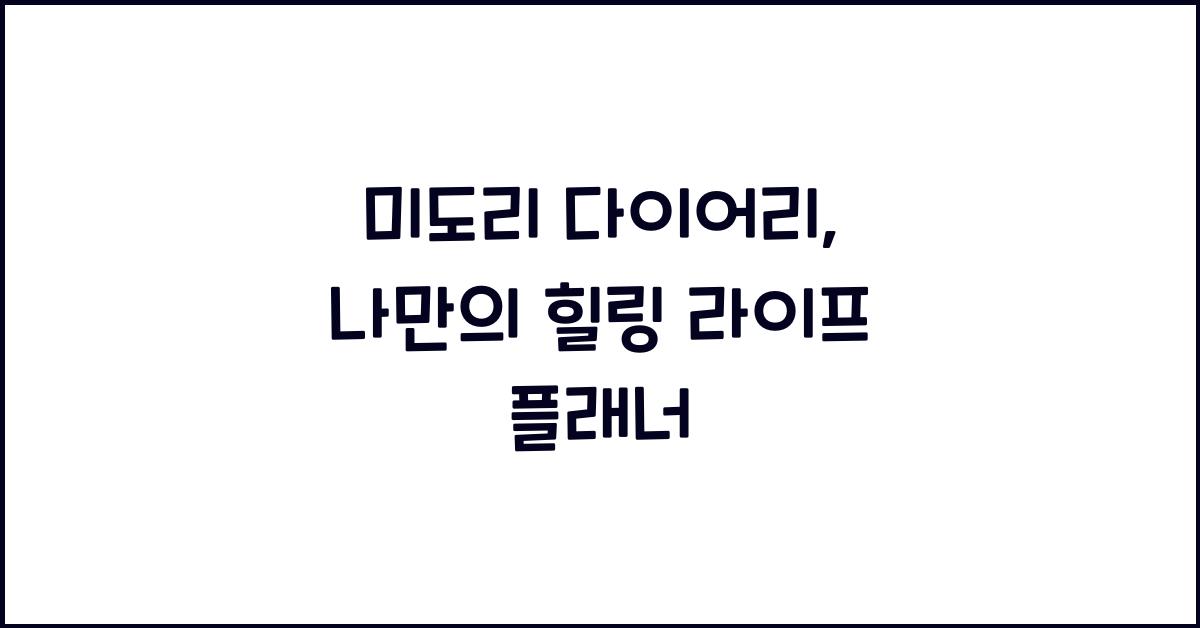 미도리 다이어리