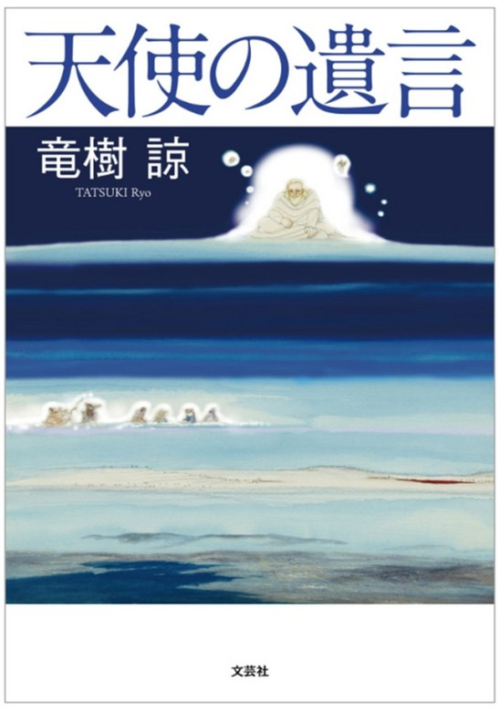타츠키료 천사의 유언