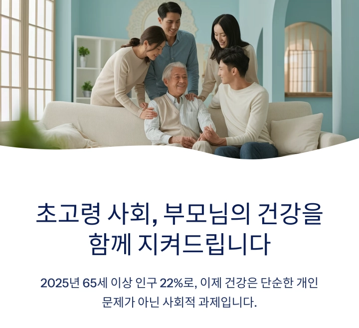 초고령 사회 부모님 건강을 함께 지켜 드립니다.
