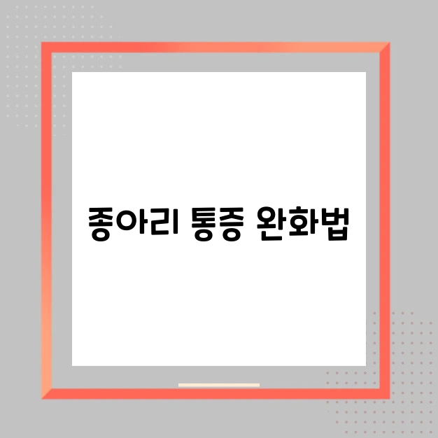 종아리 통증 완화법