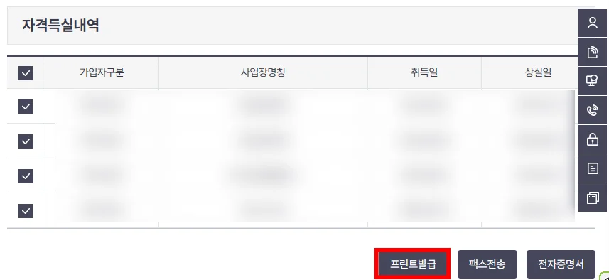 건강보험자격득실확인서 자격득실 내역