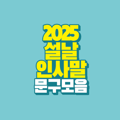 썸네일-2025-설날-인사말-문구-모음
