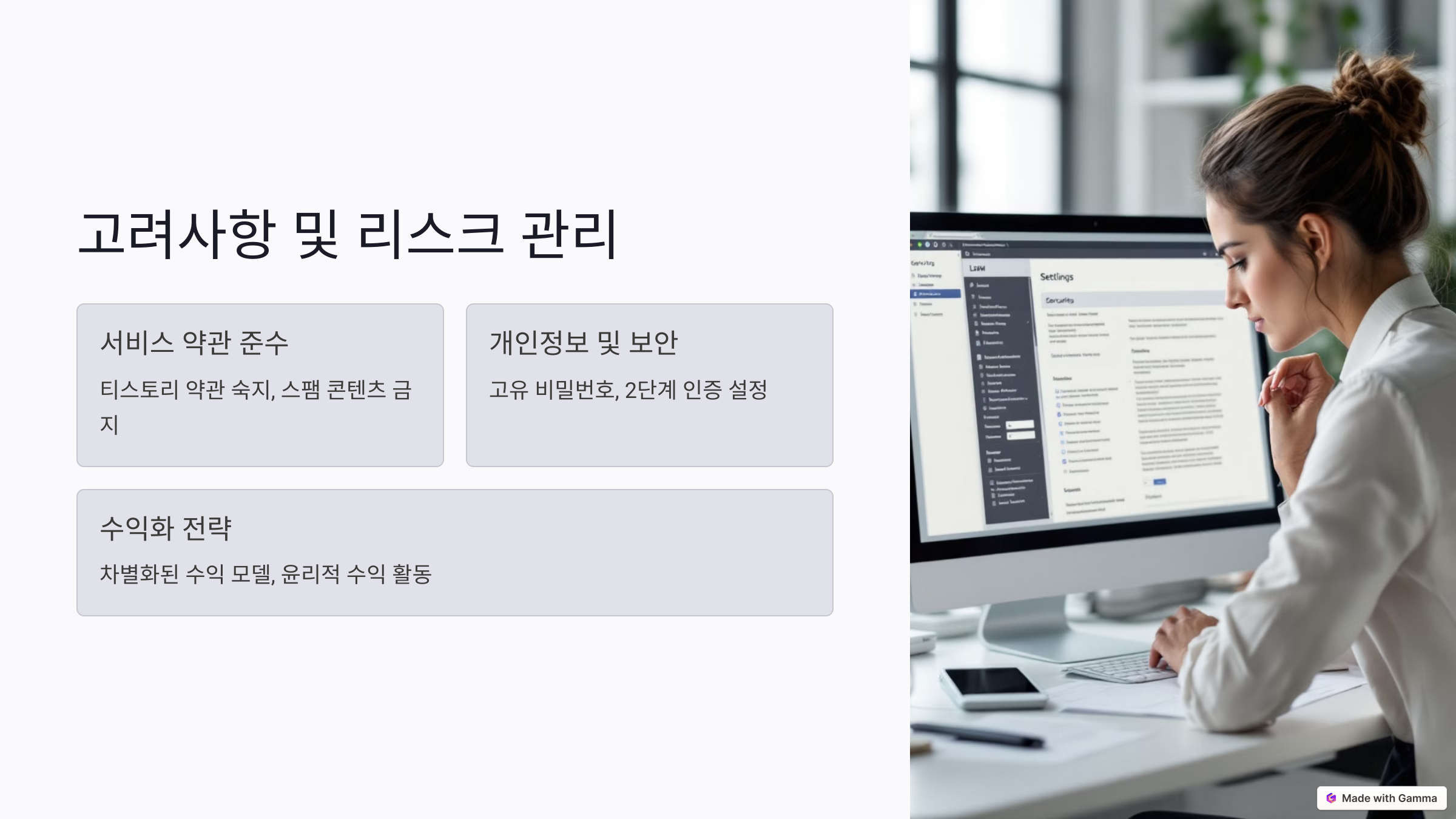 법적/윤리적 고려사항 및 리스크 관리