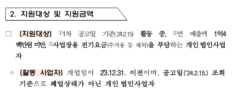 소상공인 전기요금 특별지원 지원대상 설명 이미지