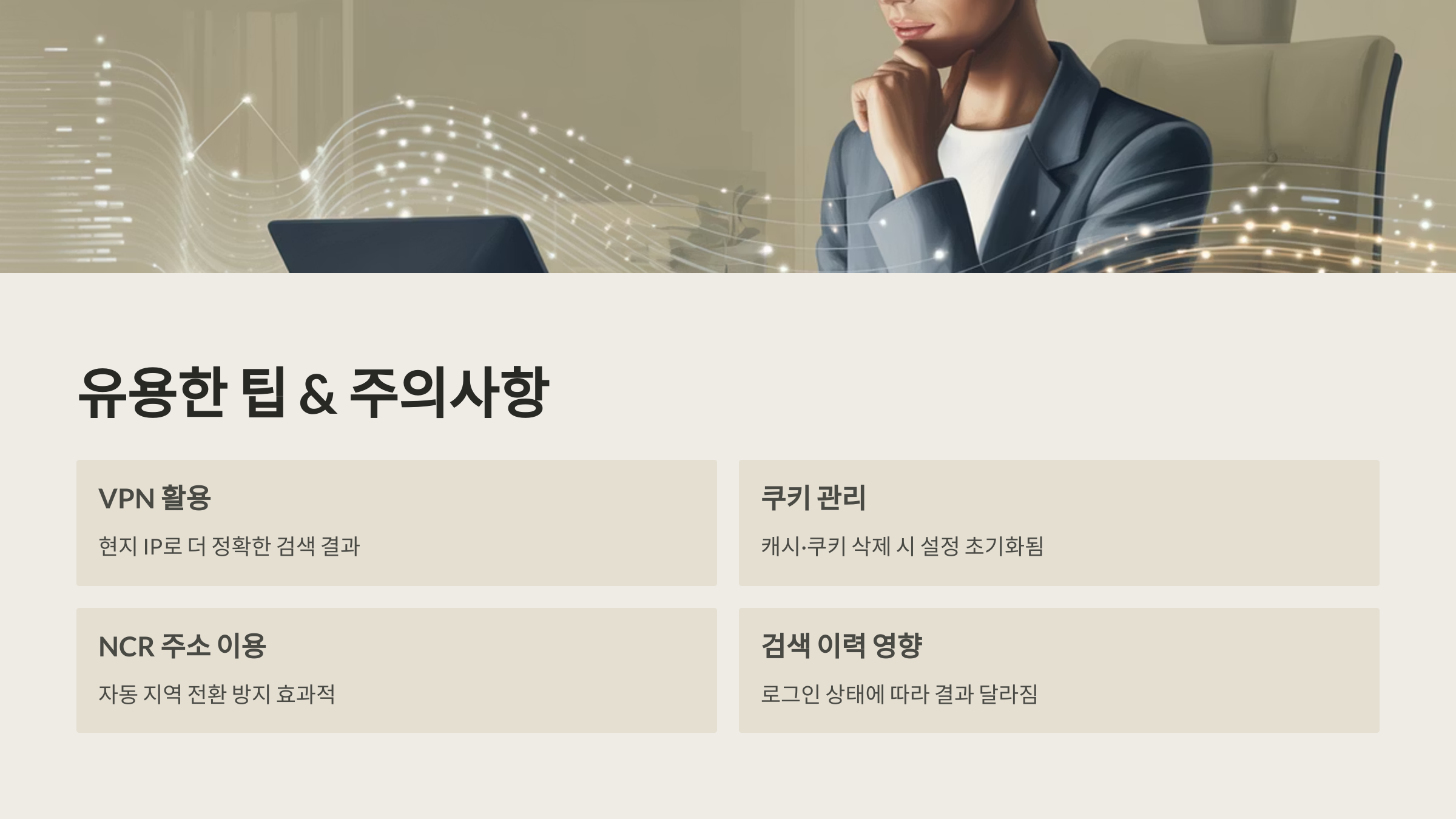 유용한 팁과 주의사항