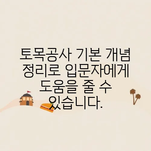 토목공사 기본 개념 정리로 입문자에게 도움을 줄 수 있습니다.