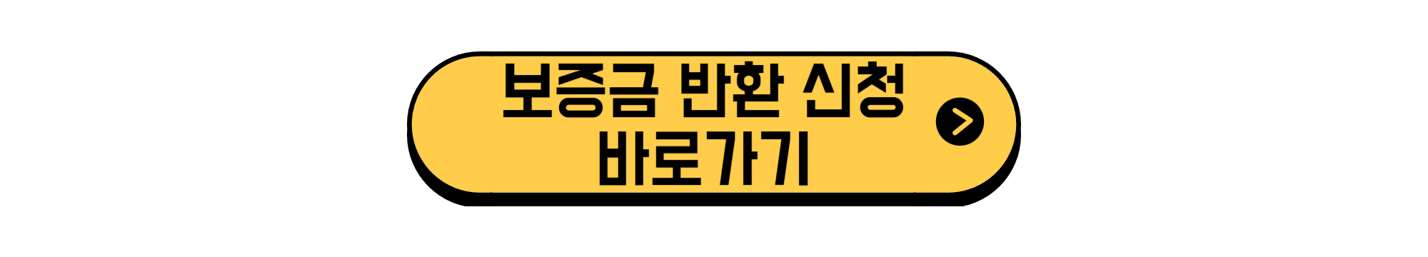 보증금 반환 신청 바로가기