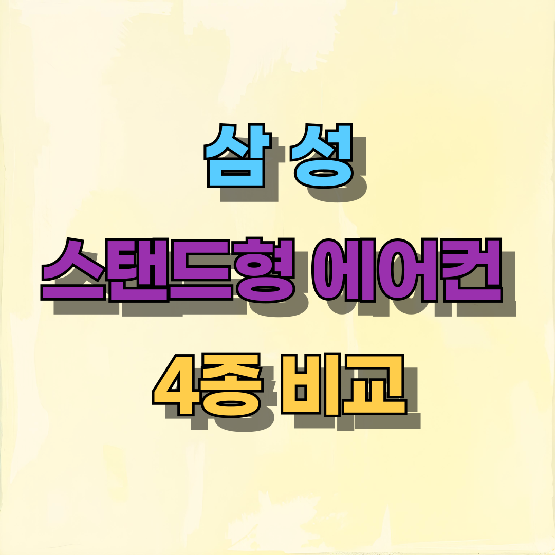 스탠드형 에어컨 비교, 어떤 모델을 골라야 할까 삼성 Q9000 vs 무풍 시리즈 비교 정리