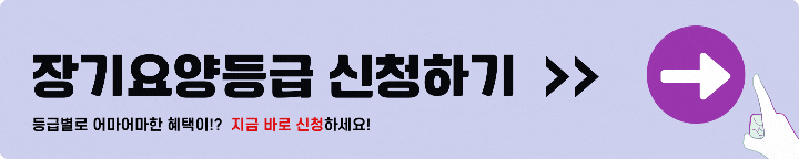장기요양등급 신청
