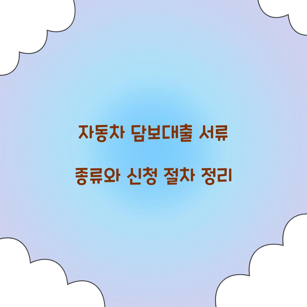 자동차 담보대출 서류