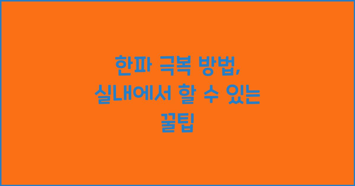 한파 극복 방법