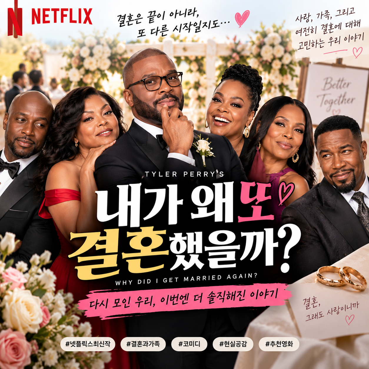 내가왜또결혼했을까