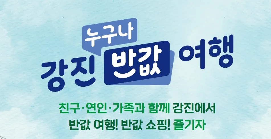 강진 반값여행