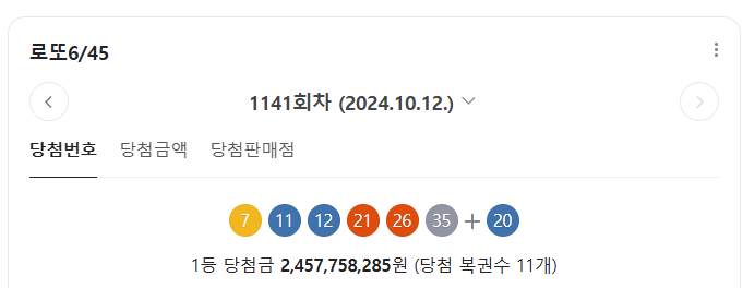 1141회 당첨번호