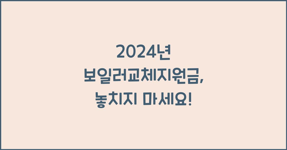 보일러교체지원금